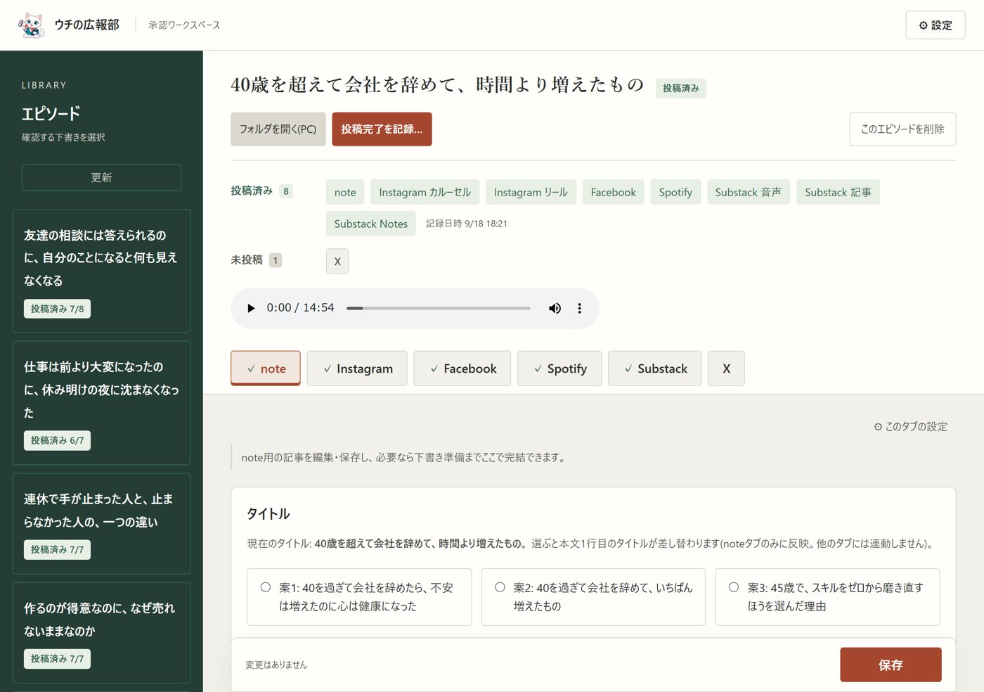 承認画面の全体。投稿先ごとのタブに下書きが並んでいる